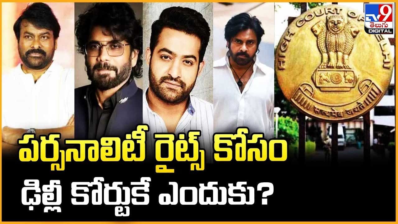పర్సనాలిటీ రైట్స్ కోసం ఢిల్లీ కోర్టుకే ఎందుకు? వీడియో