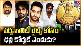 పర్సనాలిటీ రైట్స్ కోసం ఢిల్లీ కోర్టుకే ఎందుకు? వీడియో