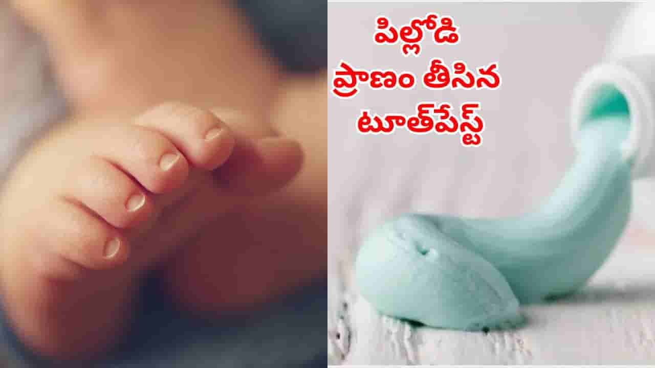 అయ్యో.. ఇంట్లో ఆడుకుంటూ టూత్పేస్ట్ తిన్న పిల్లోడు.. కాసేపటికే వాంతులు.. హాస్పిటల్కు తరలించేలోపే..