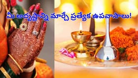 2026లో మీ అదృష్టాన్ని మార్చే ప్రత్యేక ఉపవాసాలు!సంపన్న జీవితం కోసం