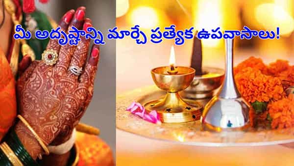 New Year 2026: 2026 లో మీ అదృష్టాన్ని మార్చే ప్రత్యేక ఉపవాసాలు! పాటించిన వారికి సంతోషం, సంపన్నమైన జీవితం ..!!