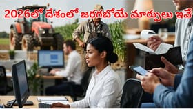 2026లో దేశంలో జరగబోయే మార్పులు ఇవే.. తెలుసుకోకపోతే మీకే నష్టం!