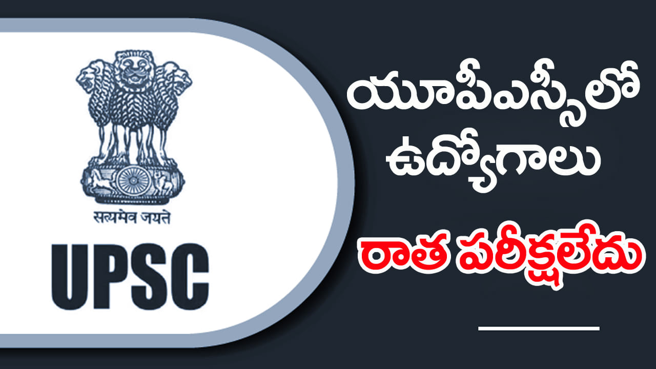 UPSC Jobs 2025: రాత పరీక్షలేకుండానే యూపీఎస్సీలో ఉద్యోగాలు.. ఎంపికైతే లక్షల్లో జీతం