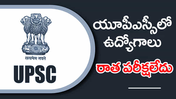 UPSC Jobs 2025: రాత పరీక్షలేకుండానే యూపీఎస్సీలో ఉద్యోగాలు.. ఎంపికైతే లక్షల్లో జీతం