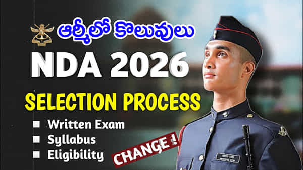 UPSC NDA NA 2026 Jobs: త్రివిధ దళాల్లో కొలువులకు 40% మార్కులతోనే ఎంపిక.. పూర్తి సెలక్షన్ ప్రాసెస్ ఎలా ఉంటుందంటే?