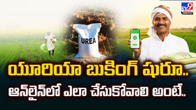 యూరియా బుకింగ్ షురూ.. ఆన్‌లైన్‌లో ఎలా చేసుకోవాలి అంటే