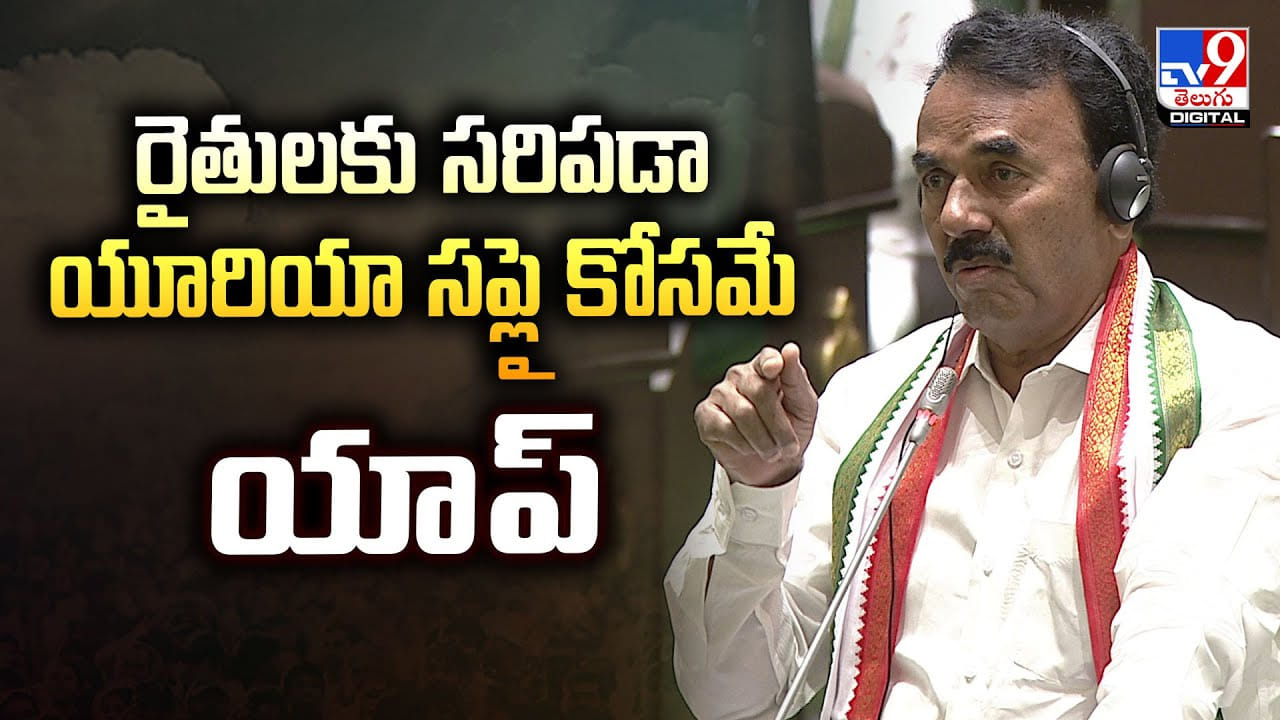 రైతులకు సరిపడా యూరియా సప్లై కోసమే యాప్ వీడియో