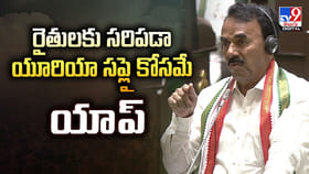 రైతులకు సరిపడా యూరియా సప్లై కోసమే యాప్ వీడియో