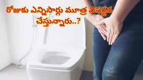 రోజుకు ఎన్నిసార్లు మూత్ర విసర్జన చేయాలి..? లేదంటే కష్టమే..