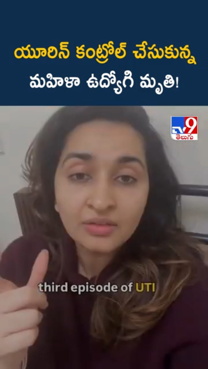 అయ్యో.. యూరిన్ బలవంతంగా ఆపుకున్న మహిళ మృతి!