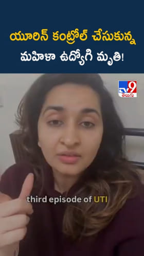 అయ్యో.. యూరిన్ బలవంతంగా ఆపుకున్న మహిళ మృతి!