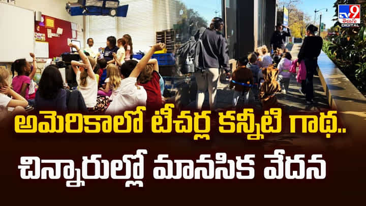 అమెరికాలో టీచర్ల కన్నీటి గాథ.. చిన్నారుల్లో మానసిక వేదన అమెరికాలో టీచర్ల కన్నీటి గాథ.. చిన్నారుల్లో మానసిక వేదన