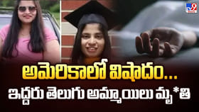 అమెరికాలో విషాదం... ఇద్దరు తెలుగు అమ్మాయిలు మృతి వీడియో