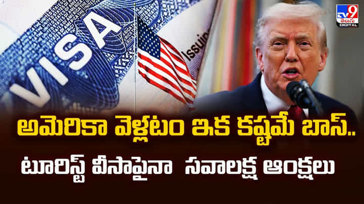 అమెరికా వెళ్లటం ఇక కష్టమే బాస్.. టూరిస్ట్ వీసాపైనా సవాలక్ష ఆంక్షలు అమెరికా వెళ్లటం ఇక కష్టమే బాస్.. టూరిస్ట్ వీసాపైనా సవాలక్ష ఆంక్షలు