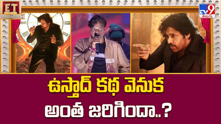 Ustaad Bhagat Singh: ఉస్తాద్ భగత్ సింగ్ కథ వెనుక అసలు రహస్యం ఇదే Ustaad Bhagat Singh: ఉస్తాద్ భగత్ సింగ్ కథ వెనుక అసలు రహస్యం ఇదే