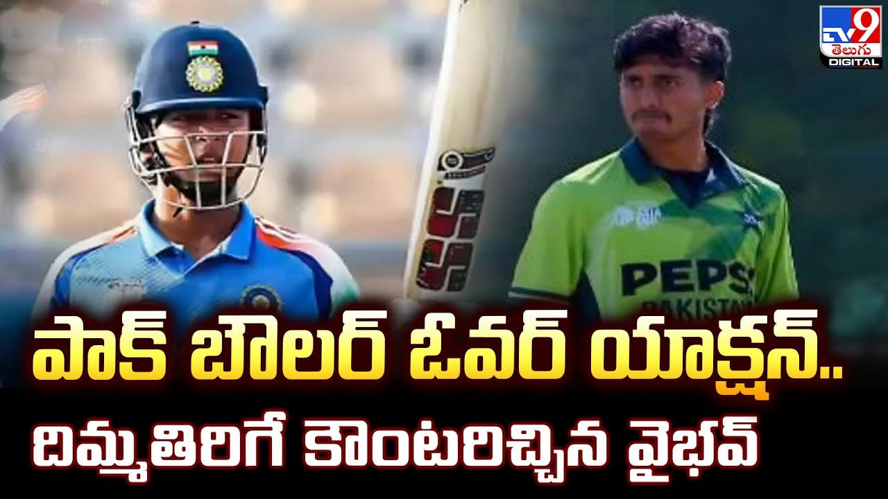 పాక్ బౌలర్ ఓవర్ యాక్షన్.. దిమ్మతిరిగే కౌంటరిచ్చిన వైభవ్
