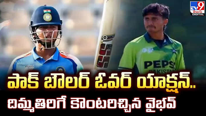 పాక్ బౌలర్ ఓవర్ యాక్షన్.. దిమ్మతిరిగే కౌంటరిచ్చిన వైభవ్ పాక్ బౌలర్ ఓవర్ యాక్షన్.. దిమ్మతిరిగే కౌంటరిచ్చిన వైభవ్