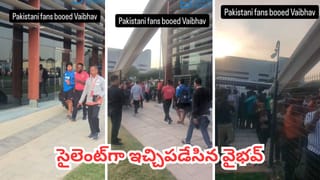 Video: పాక్ అభిమానుల వికృత చేష్టలు.. సైలెంట్‌గా ఇచ్చిపడేసిన వైభవ్ సూర్యవంశీ..
