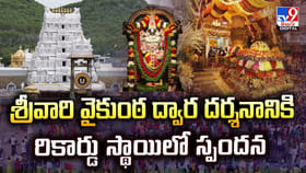 శ్రీవారి వైకుంఠ ద్వార దర్శనానికి రికార్డు స్థాయిలో స్పందన