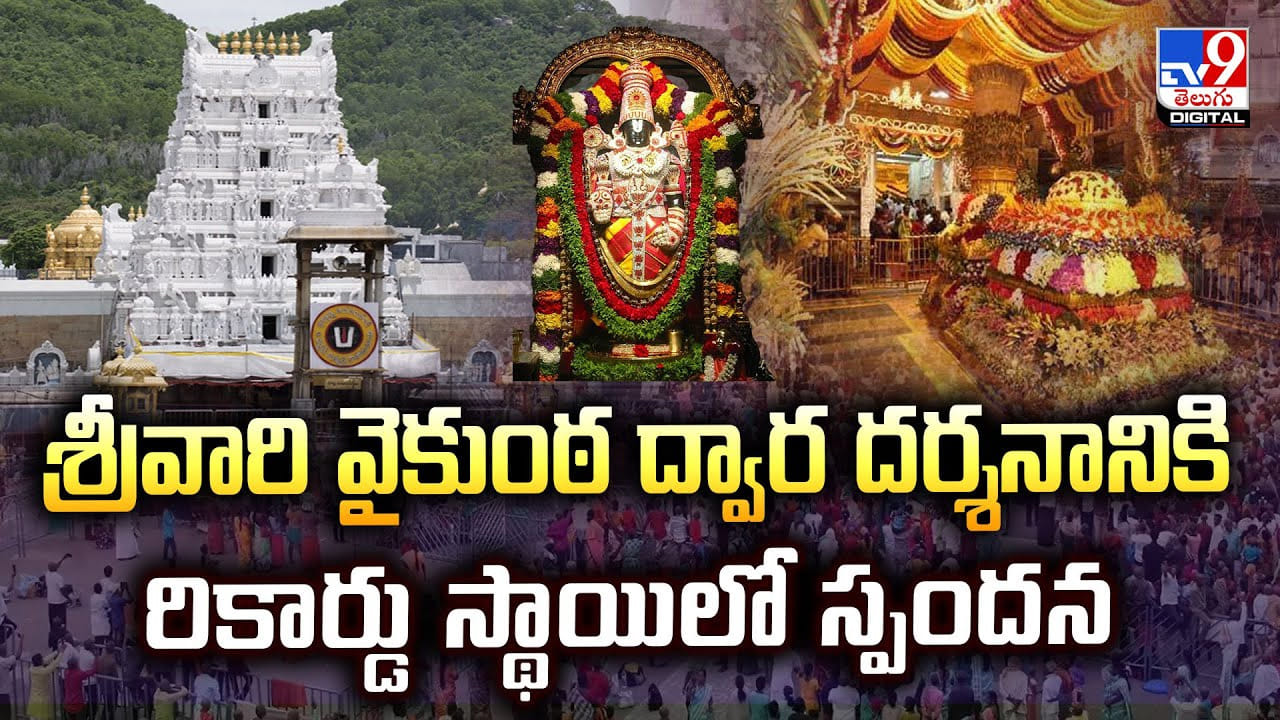 శ్రీవారి వైకుంఠ ద్వార దర్శనానికి రికార్డు స్థాయిలో స్పందన