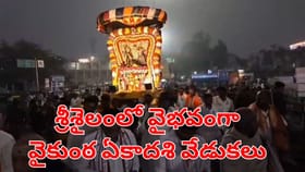 శ్రీశైలంలో వైభవంగా వైకుంఠ ఏకాదశి ఉత్సవం.. పోటెత్తిన భక్తులు!