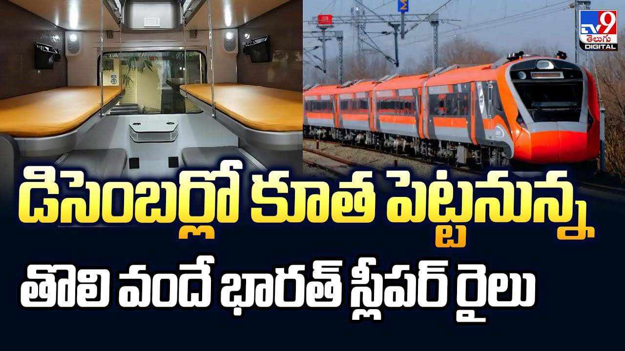 Vande Bharat: డిసెంబర్లో కూత పెట్టనున్న తొలి వందే భారత్‌ స్లీపర్ రైలు