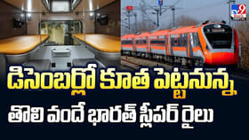 డిసెంబర్లో కూత పెట్టనున్న తొలి వందే భారత్‌ స్లీపర్ రైలు