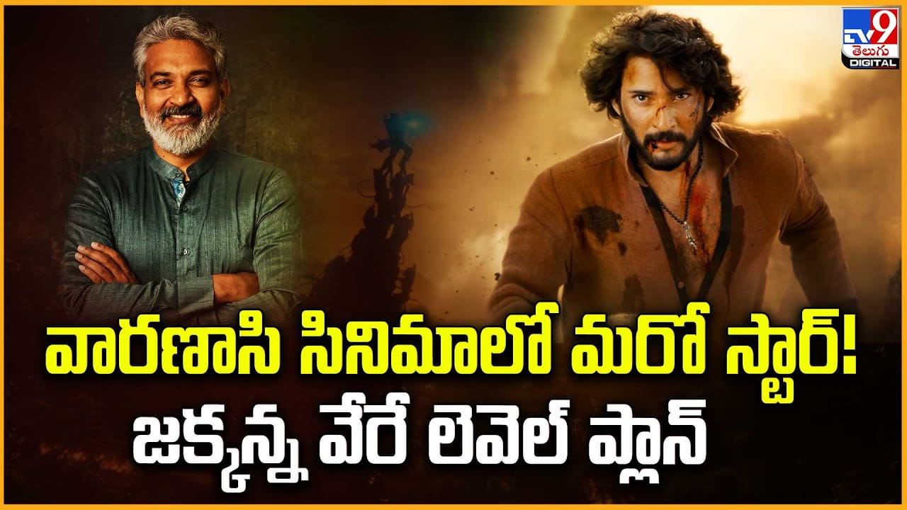 Varanasi: వారణాసి సినిమాలో మరో స్టార్! జక్కన్న వేరే లెవెల్ ప్లాన్