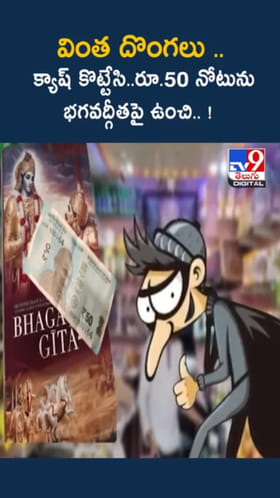Bizarre: వింత దొంగలు..షాప్‌లో క్యాష్‌ కొట్టేసి అనూహ్యంగా ఏం చేశారంటే..?