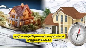 వాస్తు టిప్స్ : మీ ఇంట్లో ఒత్తిడి, అనారోగ్య సమస్యలేనా..కారణం ఇదే!