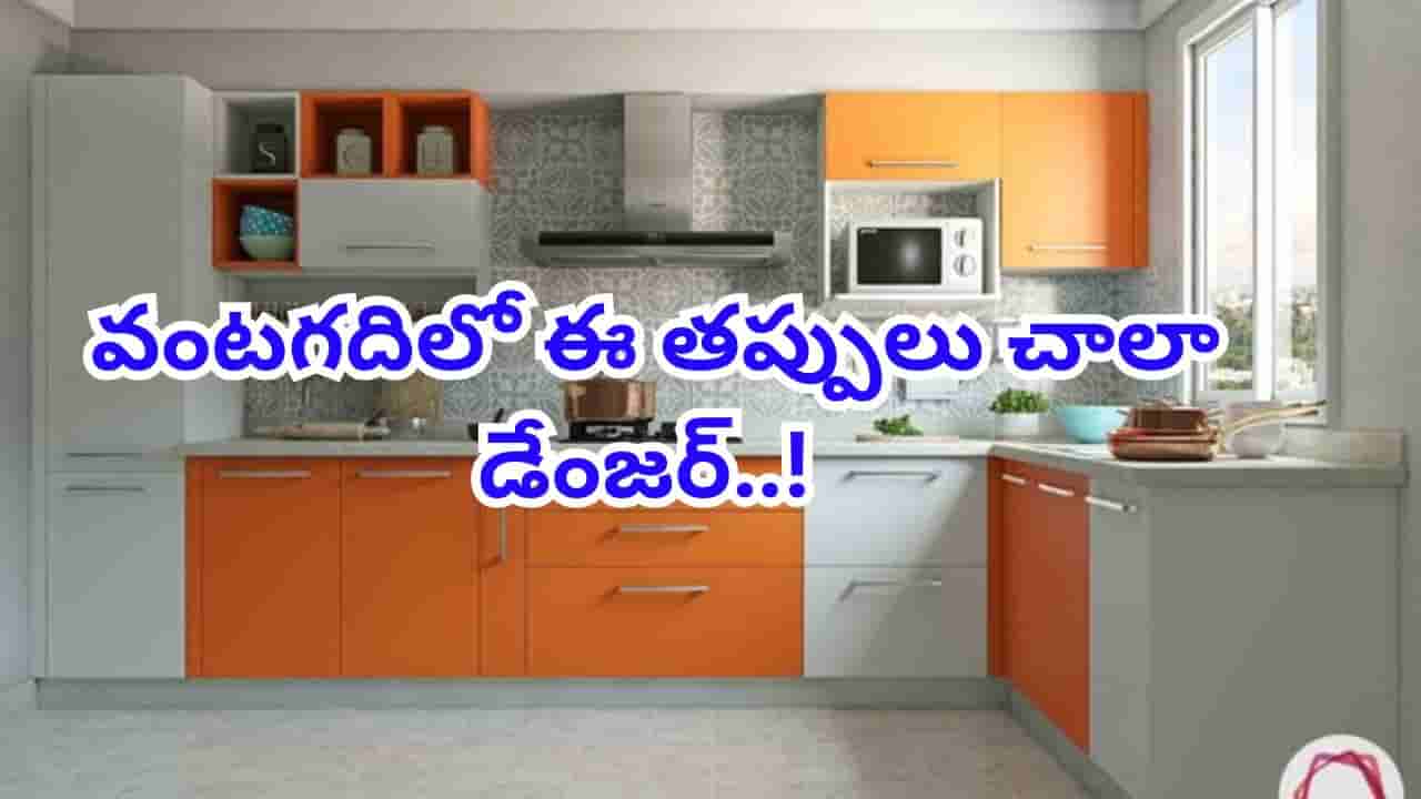 Kitchen Tips: వంటగదిలో ఈ తప్పులు చేస్తే చాలా డేంజర్..! దరిద్రాన్ని మీరే..