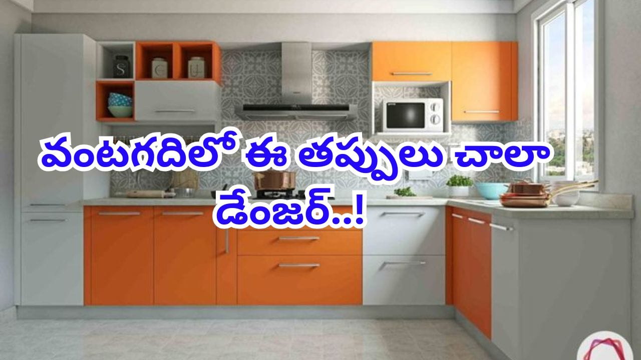 Kitchen Tips: వంటగదిలో ఈ తప్పులు చేస్తే చాలా డేంజర్..! దరిద్రాన్ని మీరే..