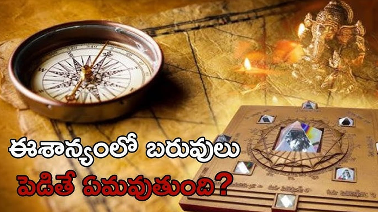 Vastu Tips: ఈశాన్యంలో బరువులు ఎందుకు పెట్టకూడతో తెలుసా..?