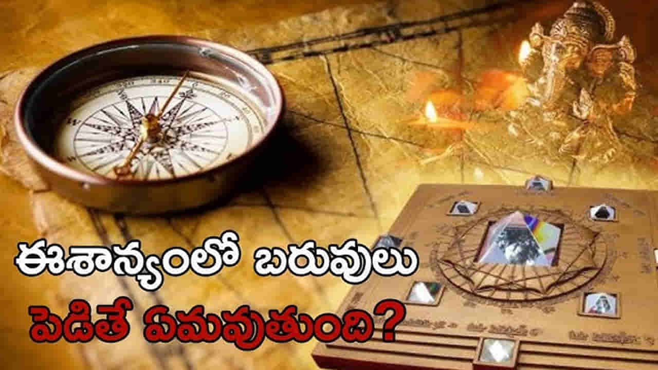 Vastu Tips: ఈశాన్యంలో బరువులు ఎందుకు పెట్టకూడతో తెలుసా..?