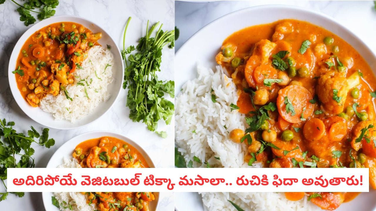 Veg Tikka Masala: కూరగాయలతో ఇలా టిక్కా మసాలా చేసి చూడండి.. గిన్నె ఖాళీ అవ్వాల్సిందే!
