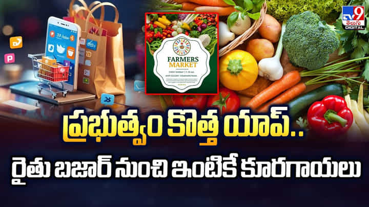 ప్రభుత్వం కొత్త యాప్.. రైతు బజార్ నుంచి ఇంటికే కూరగాయలు ప్రభుత్వం కొత్త యాప్.. రైతు బజార్ నుంచి ఇంటికే కూరగాయలు