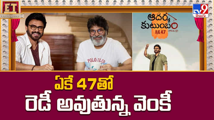 Venkatesh: మళ్ళీ రిపీట్ చేస్తున్న త్రివిక్రమ్ సెంటిమెంట్.. ఏకే 47తో రెడీ అవుతున్న వెంకీ మామా Venkatesh: మళ్ళీ రిపీట్ చేస్తున్న త్రివిక్రమ్ సెంటిమెంట్.. ఏకే 47తో రెడీ అవుతున్న వెంకీ మామా