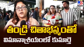 తండ్రి చితాభస్మంతో విమానాశ్రయంలో కుమార్తె వీడియో
