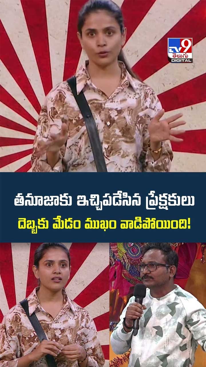 తనూజాకు ఇచ్చిపడేసిన ప్రేక్షకులు దెబ్బకు మేడం ముఖం వాడిపోయింది వీడియో