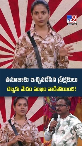 తనూజాకు ఇచ్చిపడేసిన ప్రేక్షకులు దెబ్బకు మేడం ముఖం వాడిపోయింది వీడియో