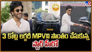 3 కోట్ల లగ్జరీ MPVని సొంతం చేసుకున్న స్టార్ హీరో వీడియో