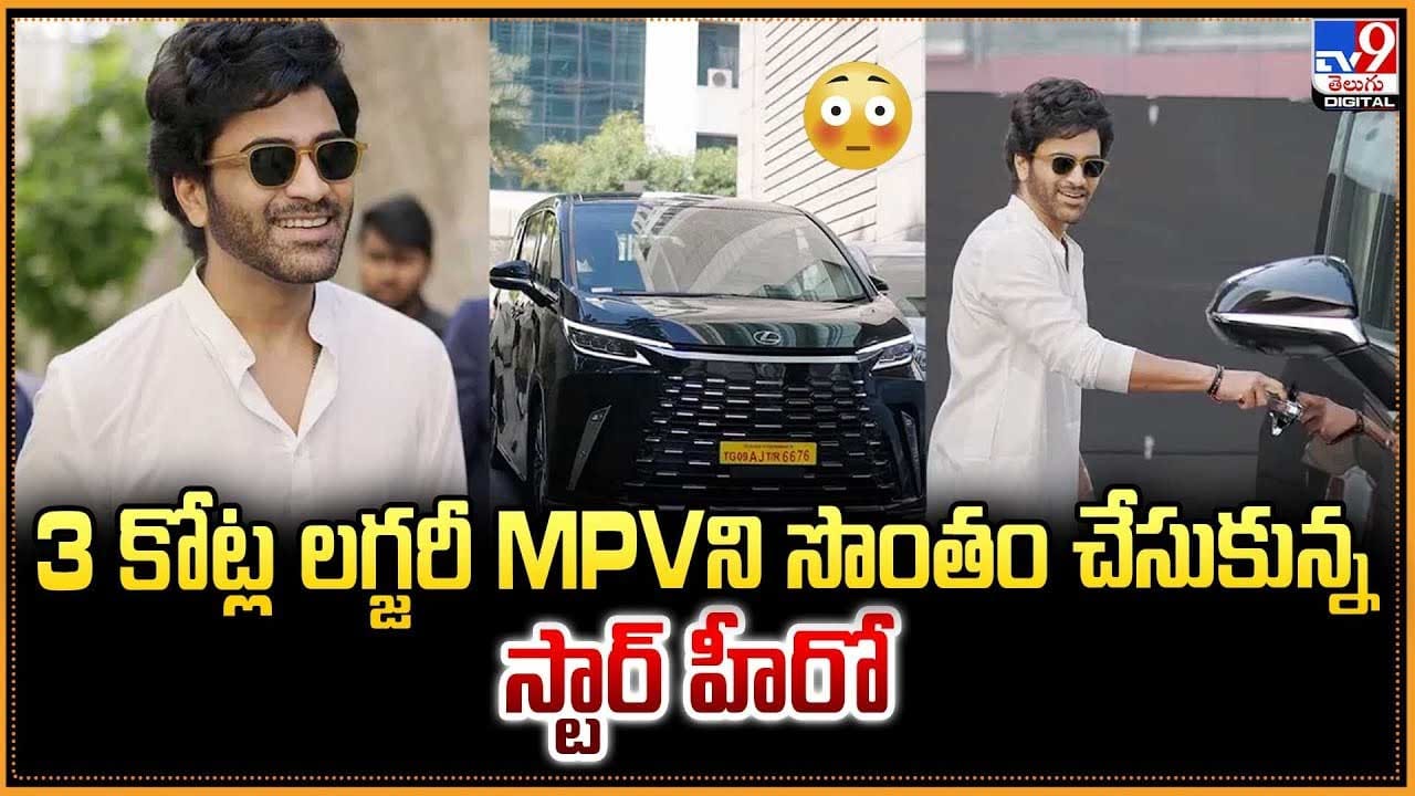 3 కోట్ల లగ్జరీ MPVని సొంతం చేసుకున్న స్టార్ హీరో వీడియో 3 కోట్ల లగ్జరీ MPVని సొంతం చేసుకున్న స్టార్ హీరో వీడియో