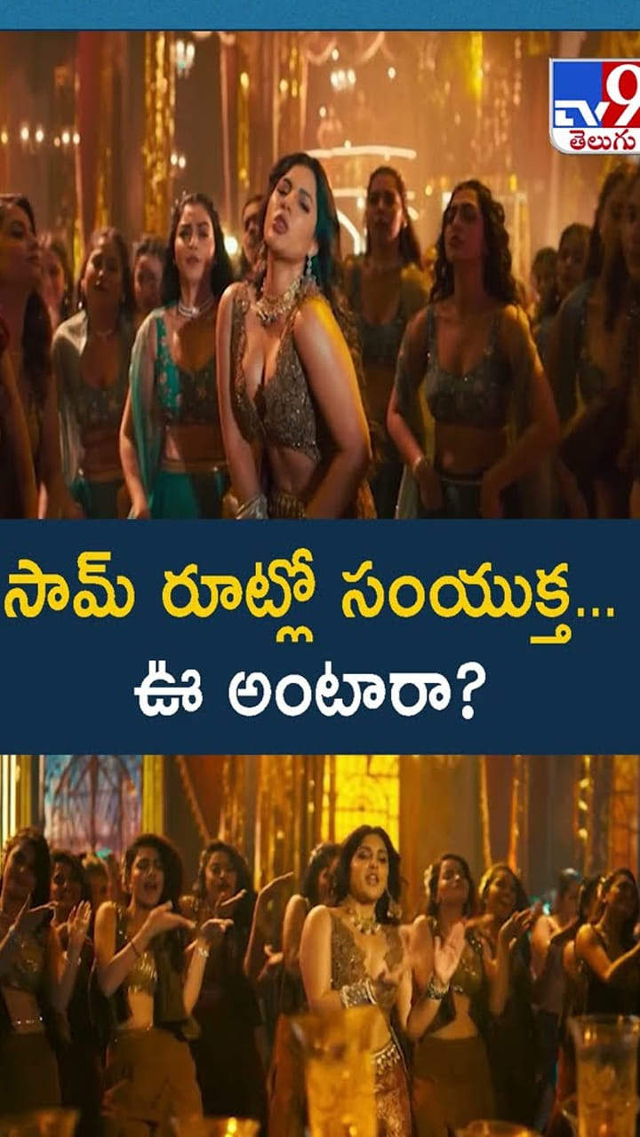 సామ్‌ రూట్లో సంయుక్త… ఊ అంటారా?