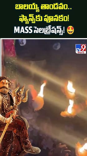 బాలయ్య తాండవం.. ఫ్యాన్స్‌కు పూనకం..MASS సెలబ్రేషన్స్‌ వీడియో