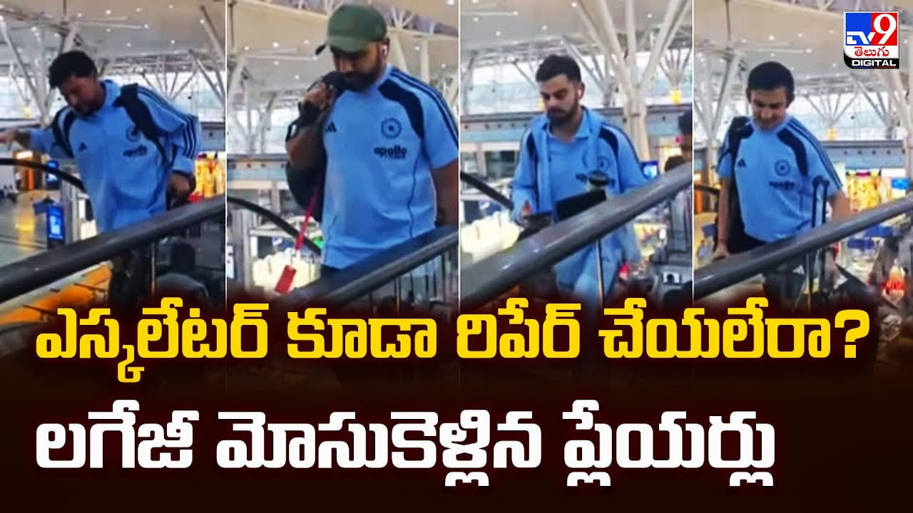 ఎస్కలేటర్ కూడా రిపేర్ చేయలేరా.. లగేజీ మోసుకెళ్లిన ప్లేయర్లు వీడియో ఎస్కలేటర్ కూడా రిపేర్ చేయలేరా.. లగేజీ మోసుకెళ్లిన ప్లేయర్లు వీడియో