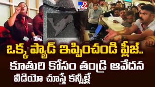 తండ్రి చితాభస్మంతో విమానాశ్రయంలో కుమార్తె వీడియో