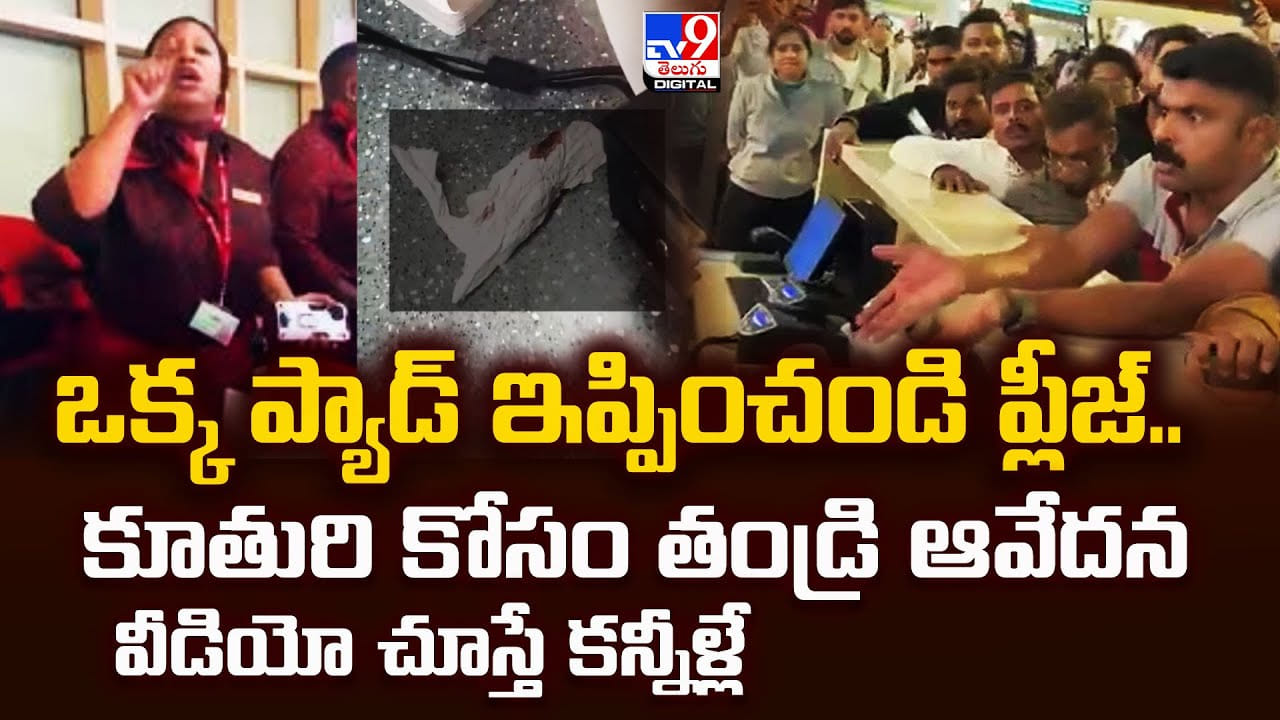 ఒక్క ప్యాడ్‌ ఇప్పించండి ప్లీజ్‌.. కూతురి కోసం తండ్రి ఆవేదన వీడియో చూస్తే కన్నీళ్లే