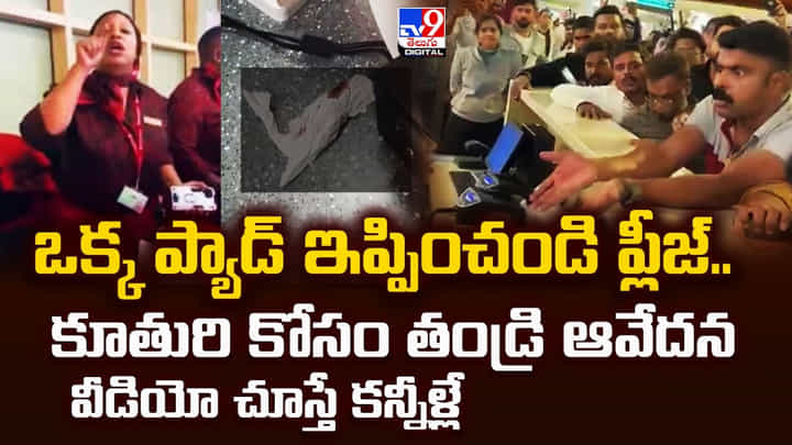 ఒక్క ప్యాడ్ ఇప్పించండి ప్లీజ్.. కూతురి కోసం తండ్రి ఆవేదన వీడియో చూస్తే కన్నీళ్లే ఒక్క ప్యాడ్ ఇప్పించండి ప్లీజ్.. కూతురి కోసం తండ్రి ఆవేదన వీడియో చూస్తే కన్నీళ్లే