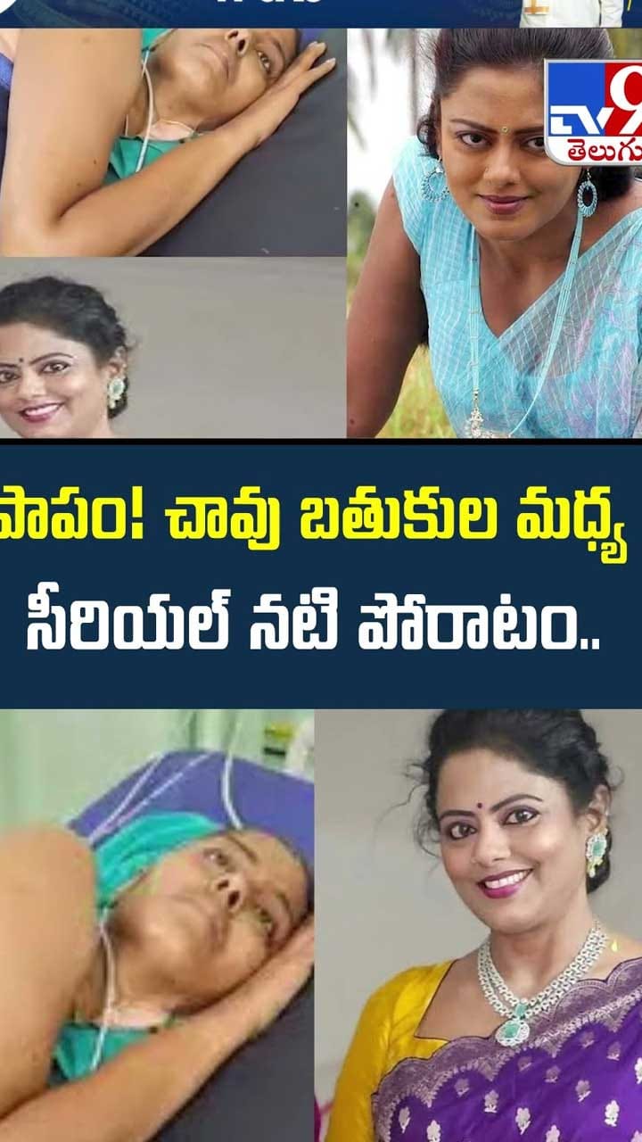 పాపం! చావు బతుకుల మధ్య సీరియల్ నటి పోరాటం వీడియో