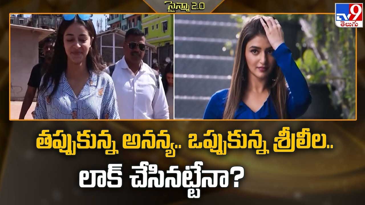 తప్పుకున్న అనన్య.. ఒప్పుకున్న శ్రీలీల.. లాక్ చేసినట్టేనా? తప్పుకున్న అనన్య.. ఒప్పుకున్న శ్రీలీల.. లాక్ చేసినట్టేనా?